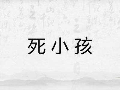 死小孩