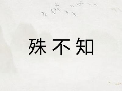 殊不知