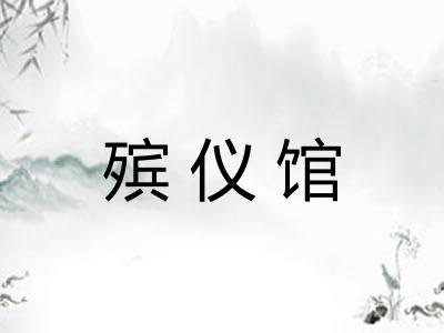 殡仪馆