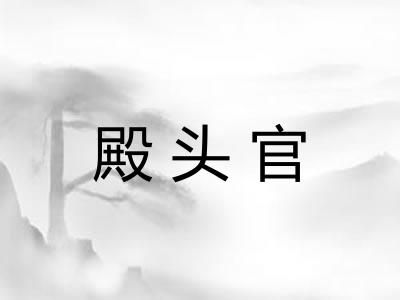 殿头官
