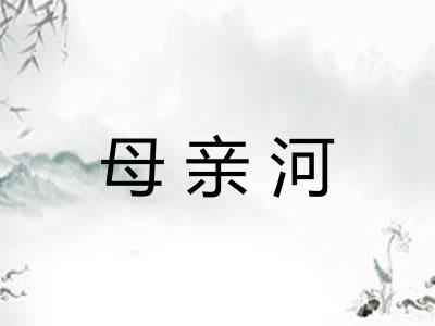 母亲河