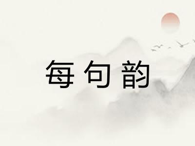 每句韵