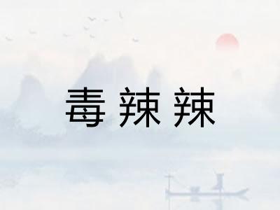 毒辣辣