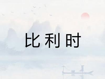 比利时
