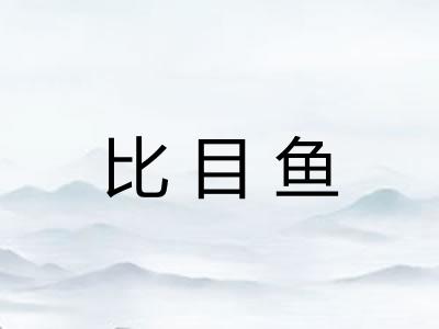 比目鱼