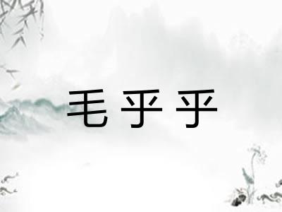 毛乎乎