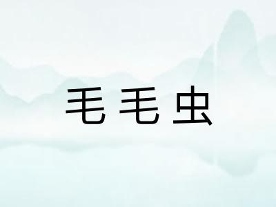 毛毛虫