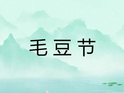 毛豆节