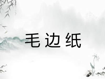 毛边纸
