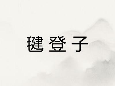 毽登子