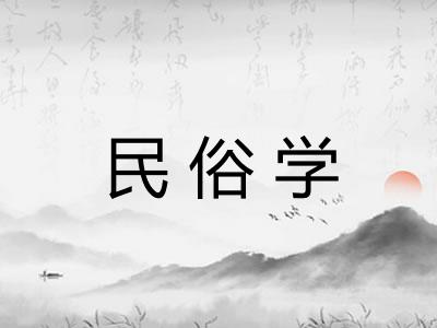 民俗学