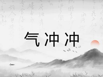 气冲冲