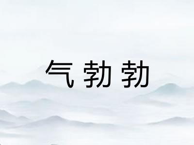 气勃勃