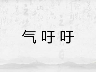 气吁吁