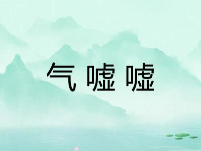 气嘘嘘