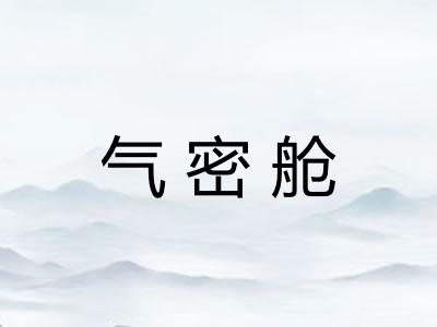 气密舱