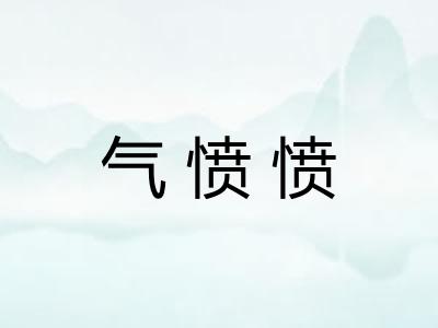 气愤愤