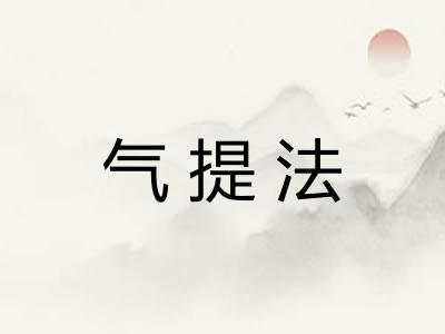 气提法