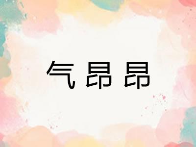 气昂昂