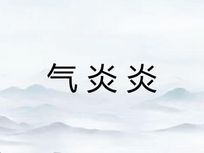 气炎炎
