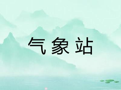气象站