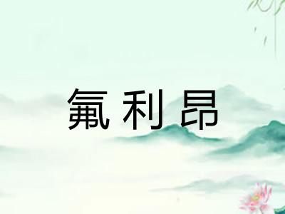 氟利昂