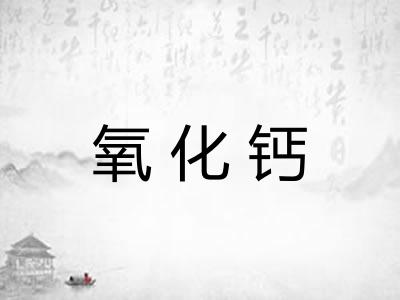 氧化钙