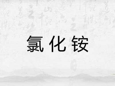 氯化铵
