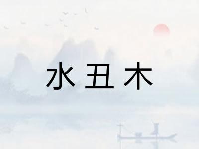 水丑木