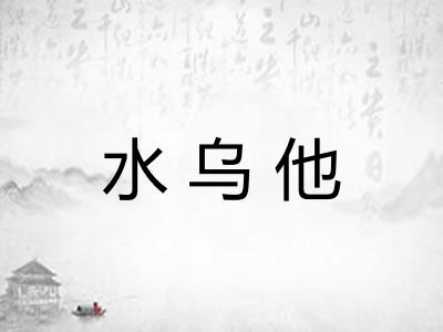 水乌他