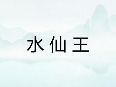 水仙王