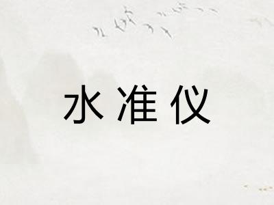 水准仪