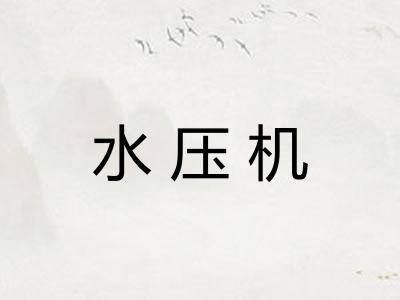 水压机