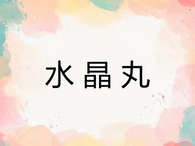 水晶丸