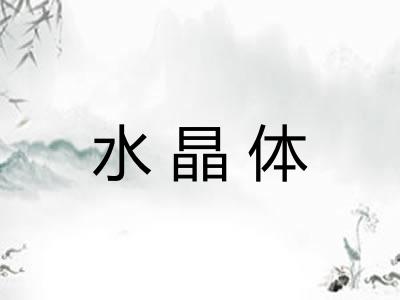 水晶体
