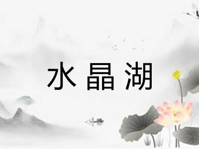 水晶湖