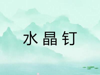 水晶钉