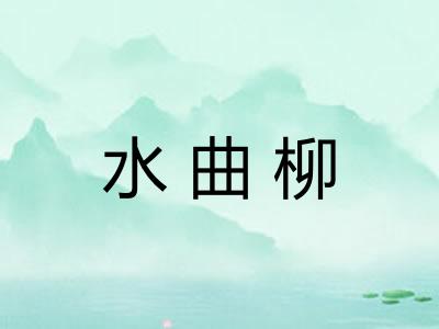 水曲柳