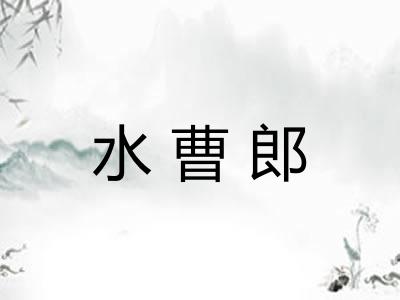 水曹郎