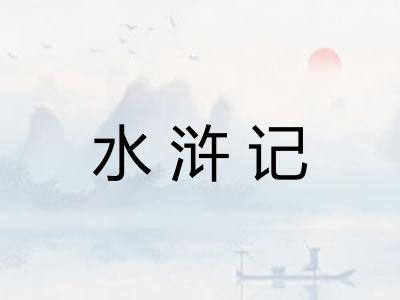 水浒记