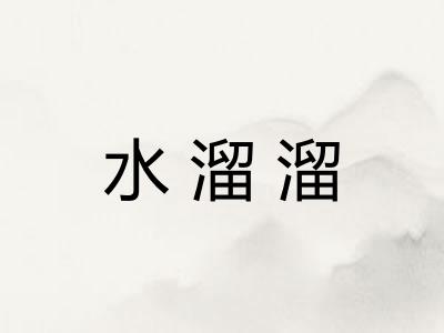 水溜溜