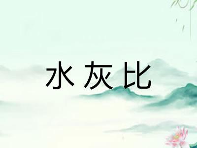 水灰比