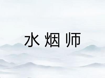 水烟师