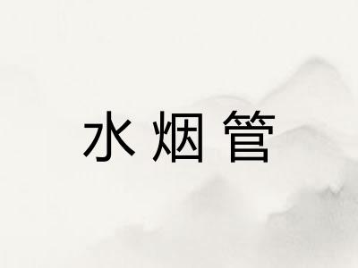 水烟管