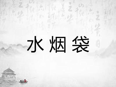 水烟袋