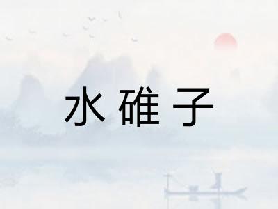 水碓子
