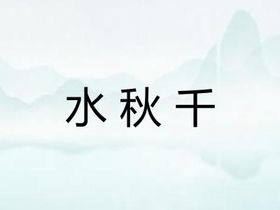 水秋千