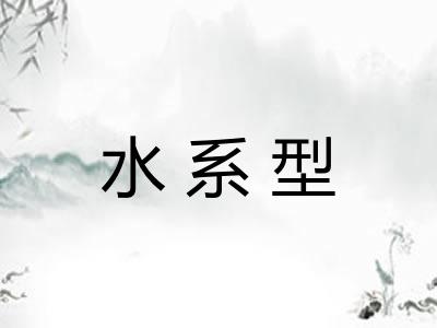 水系型