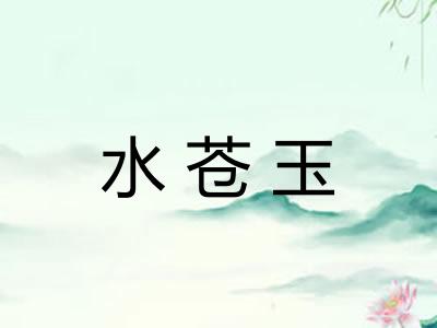 水苍玉