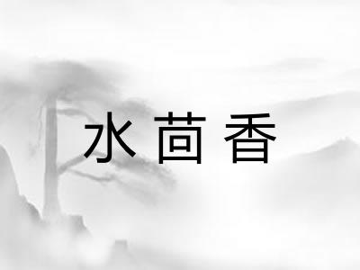 水茴香